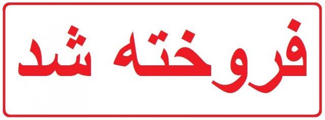 فروخته شد.jpg