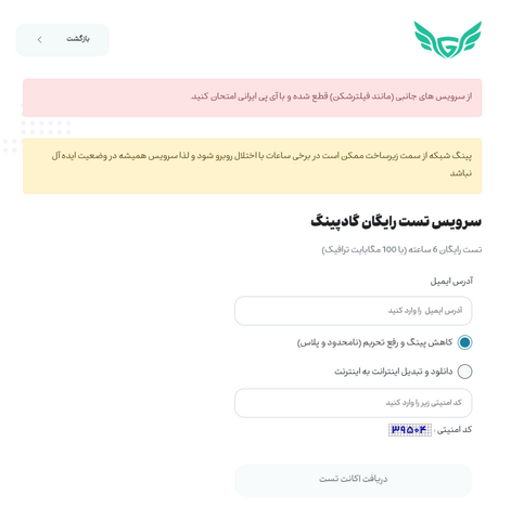 2024-03-25 05_08_45-سرویس تست رایگان گادپینگ _ اکانت رایگان کاهش پینگ.png
