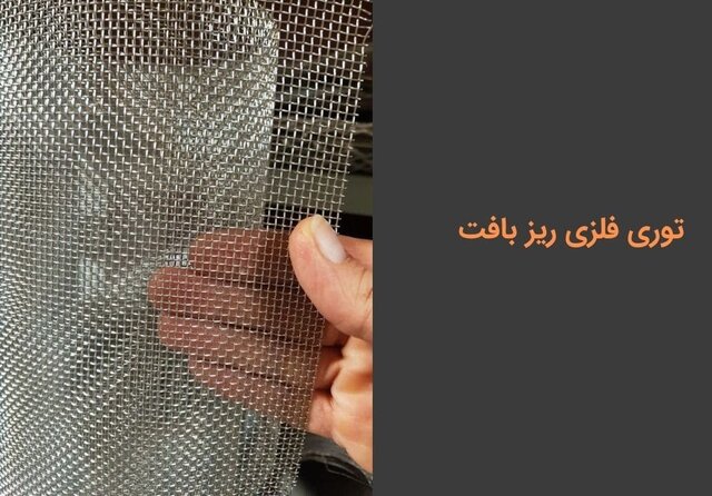توری-فلزی-ریز-بافت.jpg